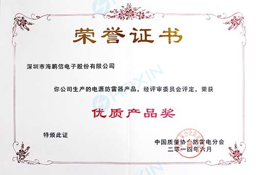 2014年度中國質(zhì)量協(xié)會(huì)防雷電分會(huì)授予“優(yōu)質(zhì)產(chǎn)品獎(jiǎng)”證書(章).jpg